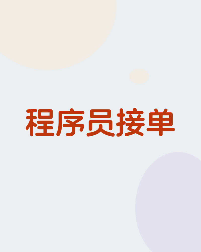 程序员接单