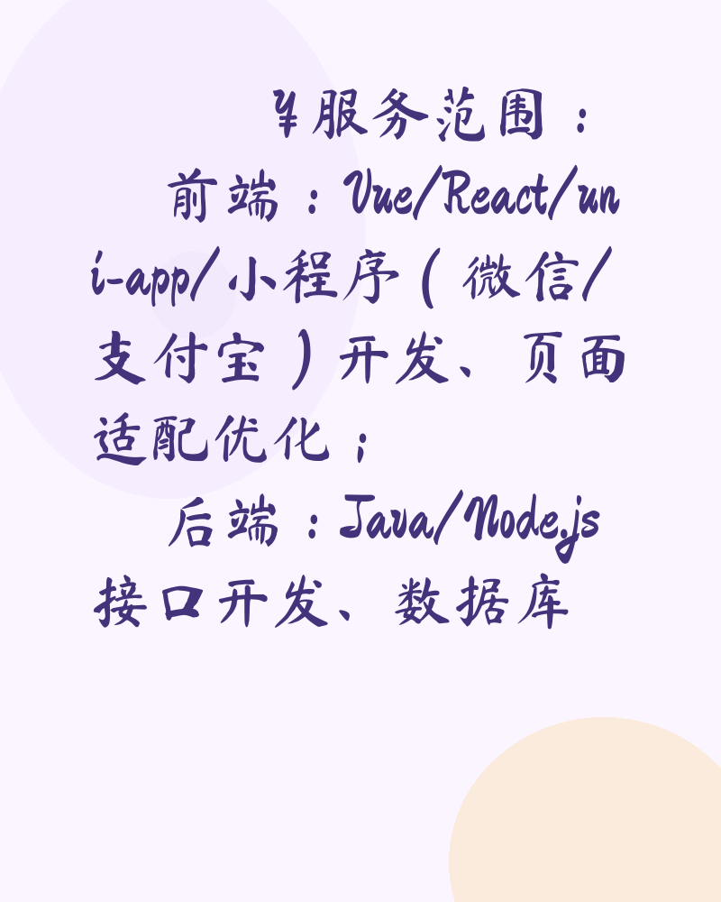 哈喽社区伙伴！本人全栈开发者，专注接各类定制开发单子，帮你把想法落地成可用产品～