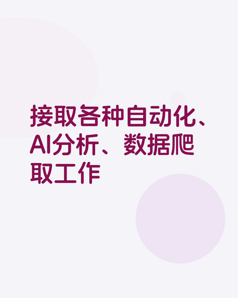 接取各种自动化、AI分析、数据爬取工作