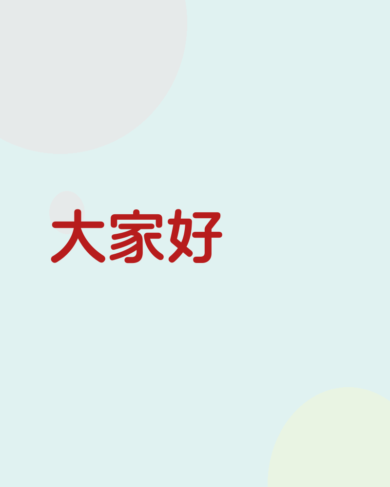大家好