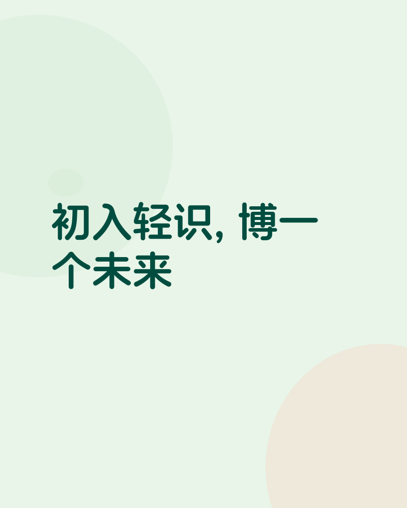 初入轻识
