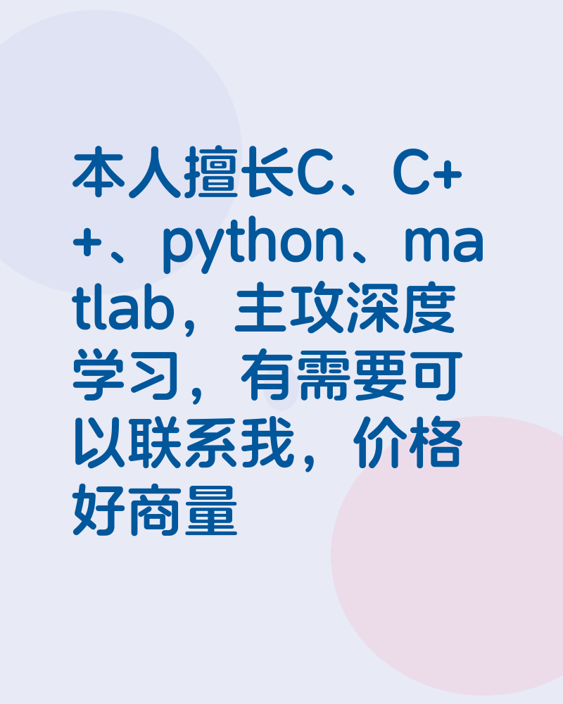 本人擅长C、C++、python、matlab，主攻深度学习，有需要可以联系我，价格好商量