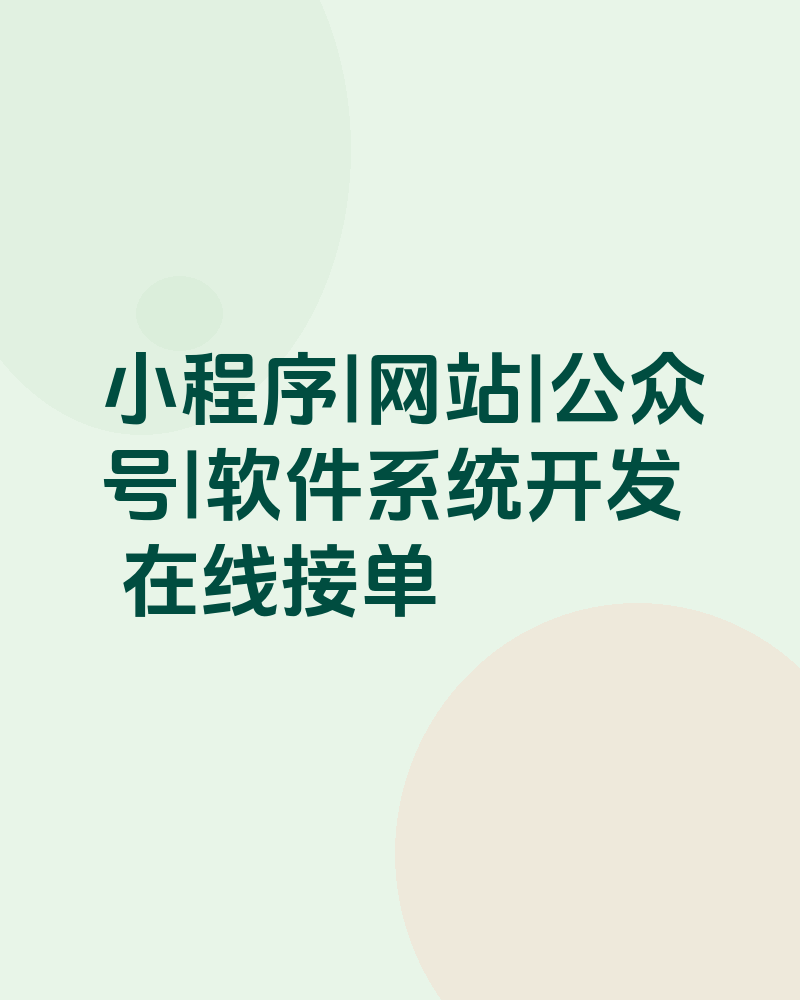 小程序|网站|软件开发