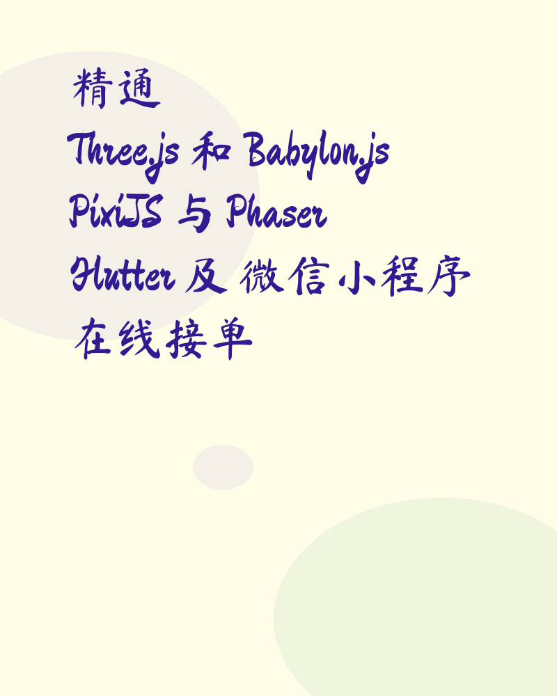 精通Three.js 和 Babylon.js PixiJS 与 Phaser Flutter 及 微信小程序在线接单