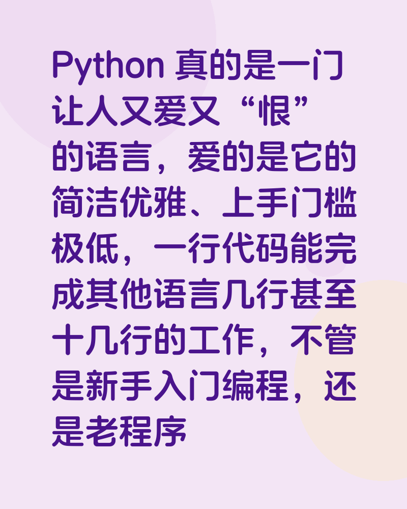Python 真的是让人又爱又 “恨” 的语言