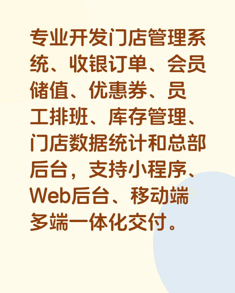 门店管理系统开发
