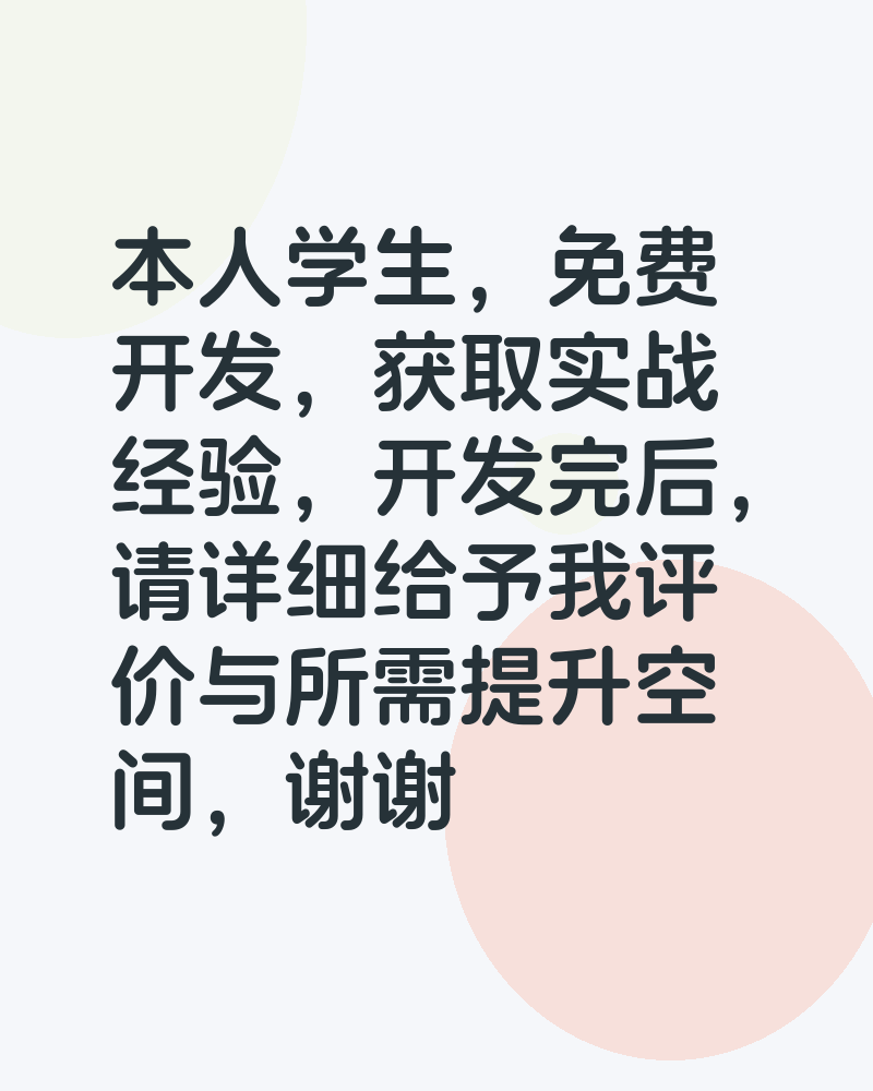 免费开发,实战学习