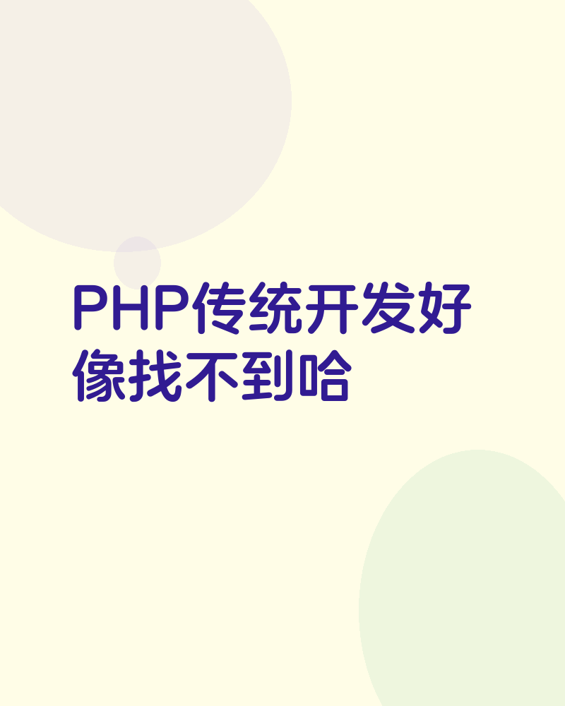 PHP传统开发好像找不到哈