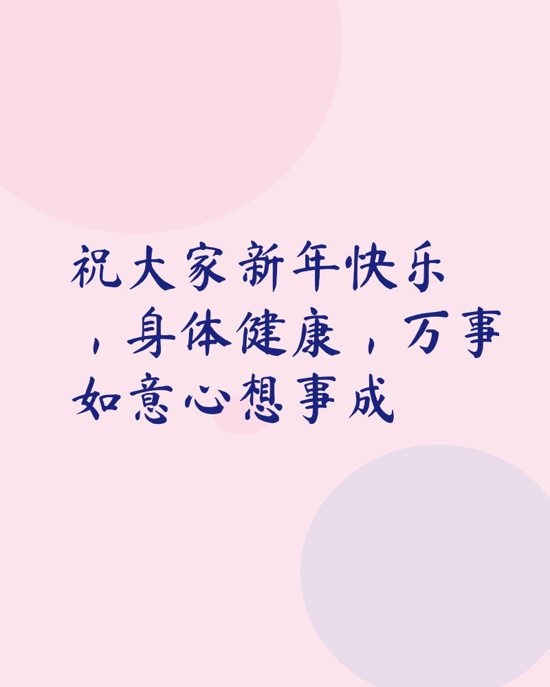 祝大家新年快乐，身体健康，万事如意心想事成