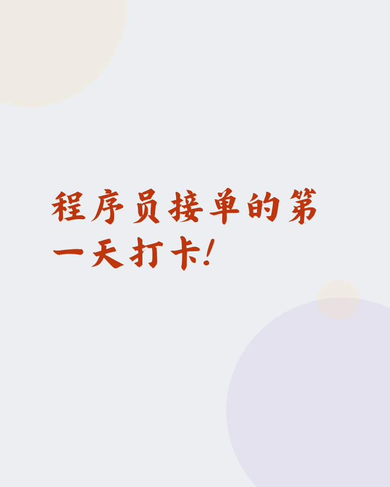 程序员接单的第一天打卡！