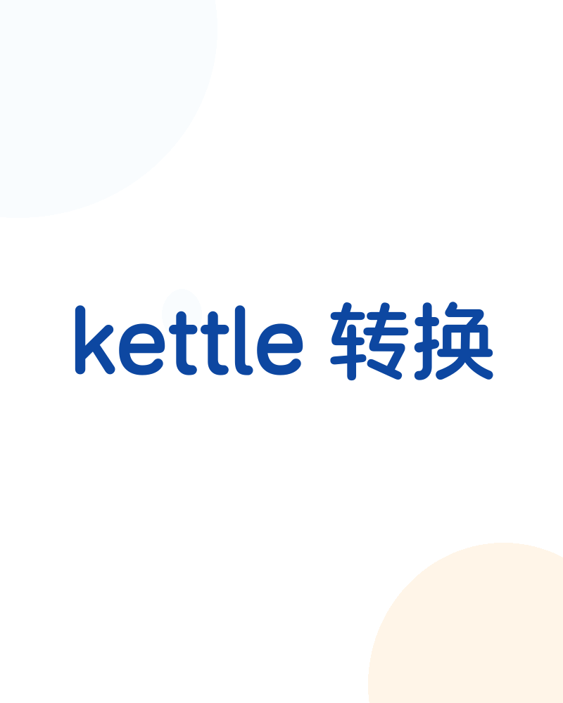 kettle 转换