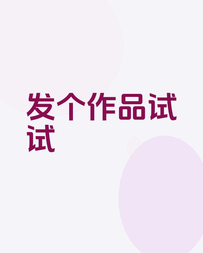 发个作品试试