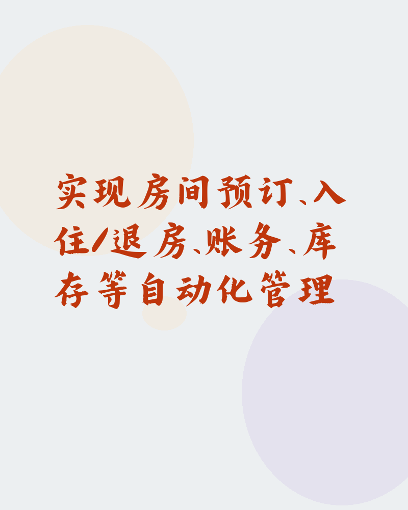 中小型酒店提供Web/移动端管理系统