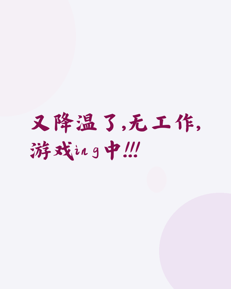 又降温了，无工作，游戏ing中!!!