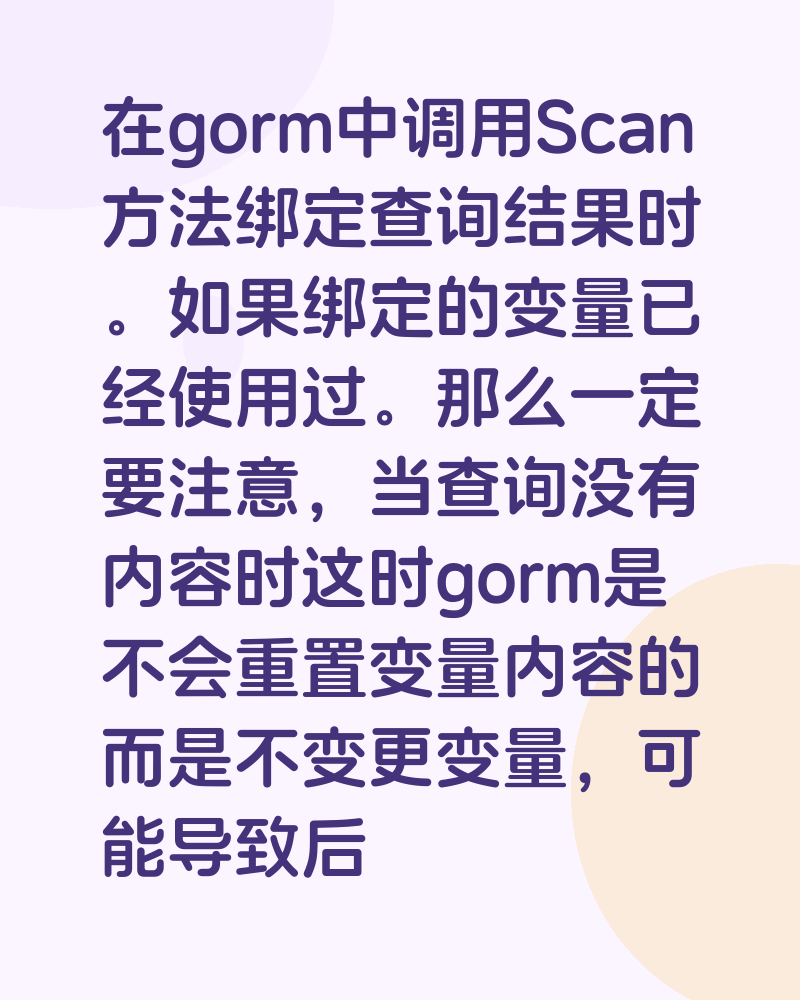 GORM的Scan方法绑定变量要注意的问题