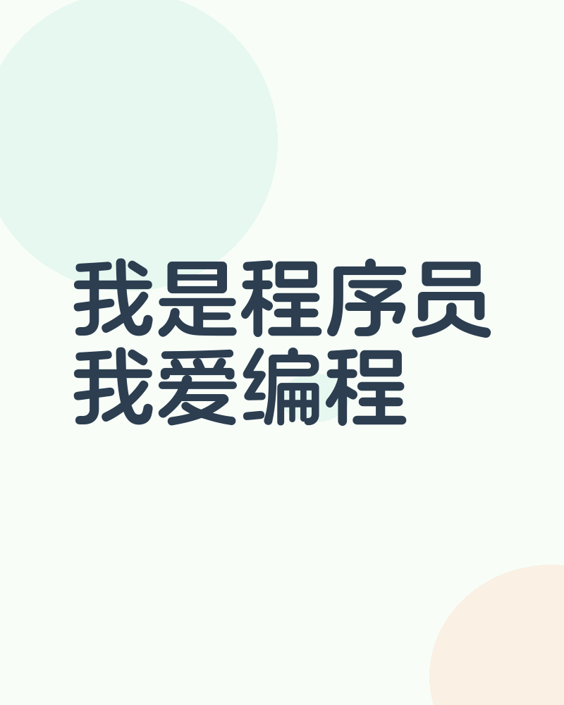 我是程序员