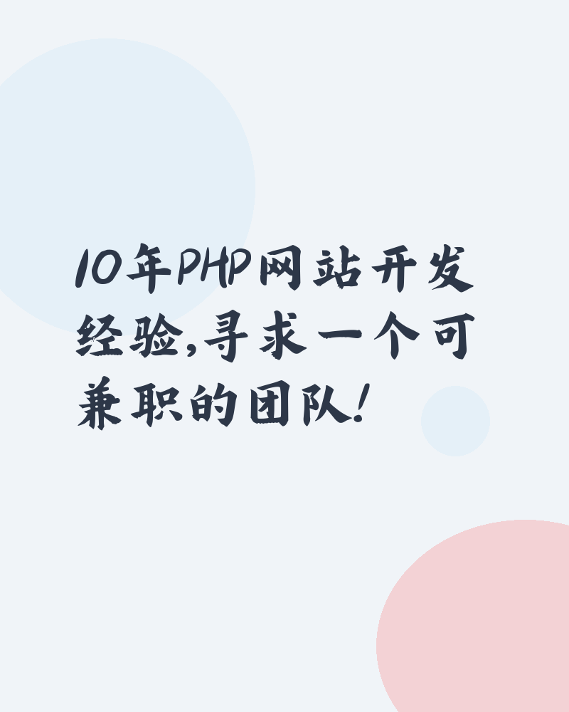 10年PHP网站开发经验,寻求一个可兼职的团队!