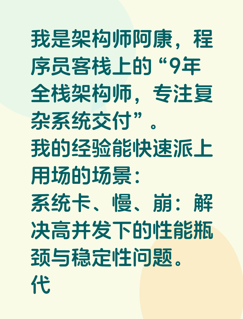 我是架构师阿康，程序员客栈上的“9年全栈架构师，专注复杂系统交付”。