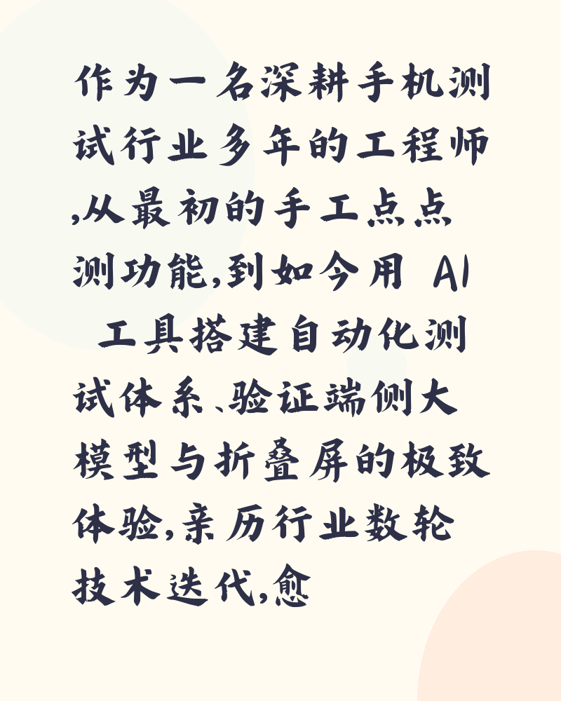 手机测试工程师视角：技术浪潮下，我们的行业正在经历怎样的变革？