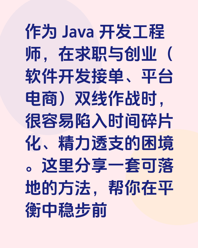 求职与创业并行：时间管理与心态调整