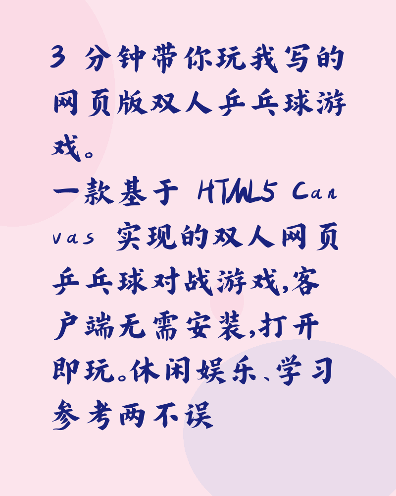 3 分钟带你玩我写的网页版双人乒乓球游戏