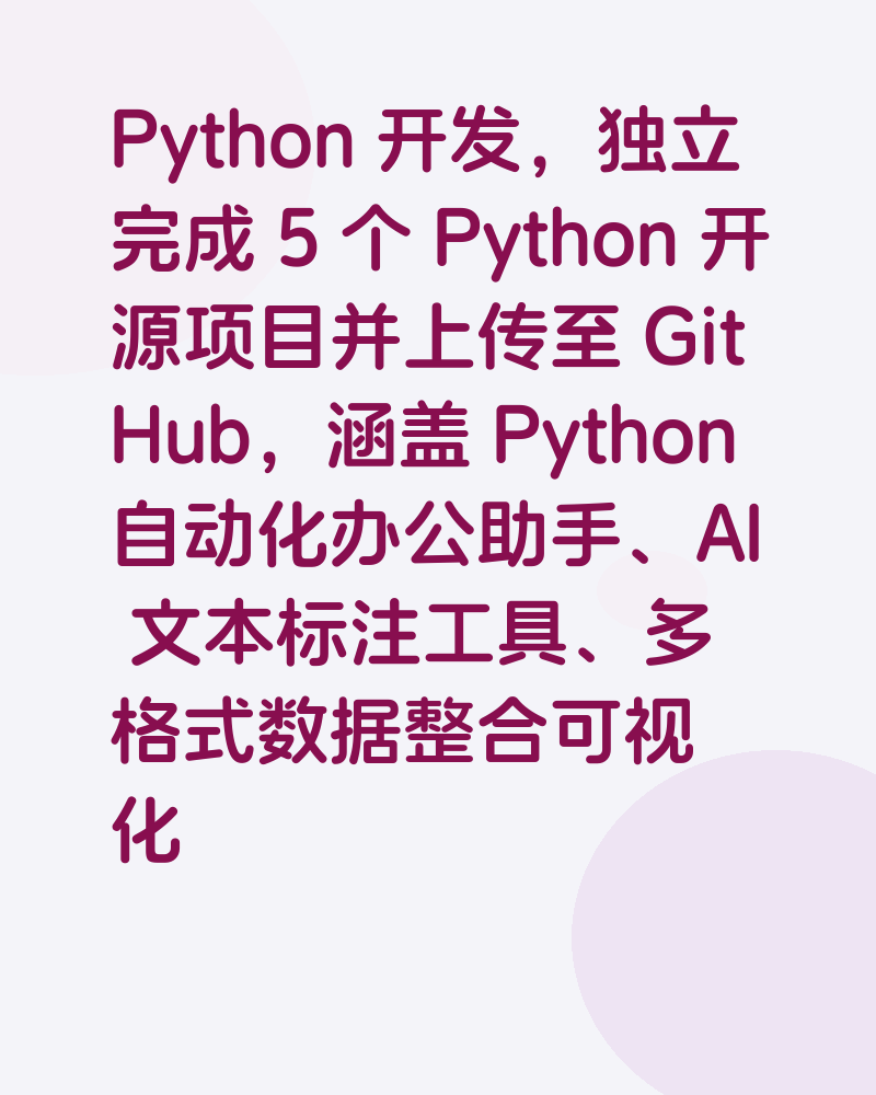 Python 开发，独立完成 5 个 Python 开源项目并上传至 GitHub，涵盖 Python 自动化办公助手、