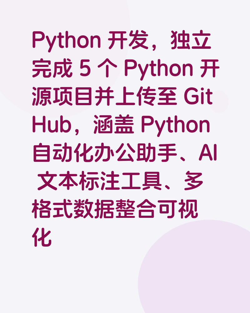 Python 开发，独立完成 5 个 Python 开源项目并上传至 GitHub，涵盖 Python 自动化办公助手、