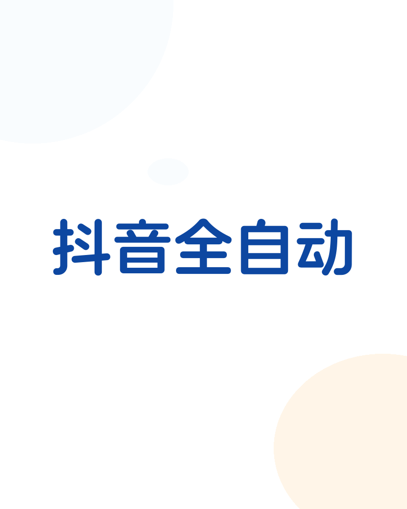 抖音全自动