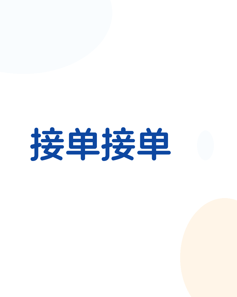 接单接单
