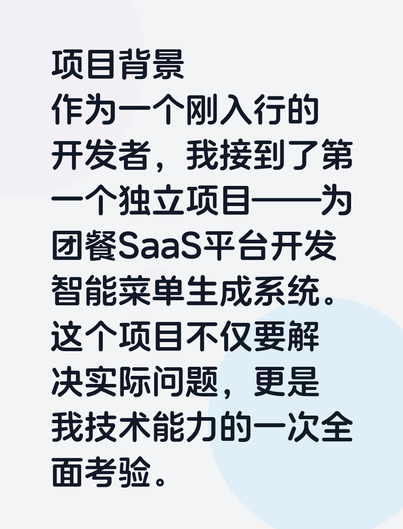 从0到1构建AI菜单系统:一个新手开发者的成长故事