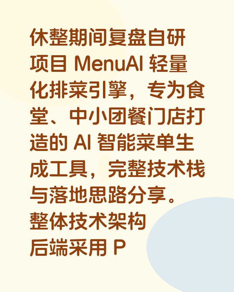 MenuAI 轻量化排菜引擎|大模型 + 运筹算法团餐 AI 系统技术拆解