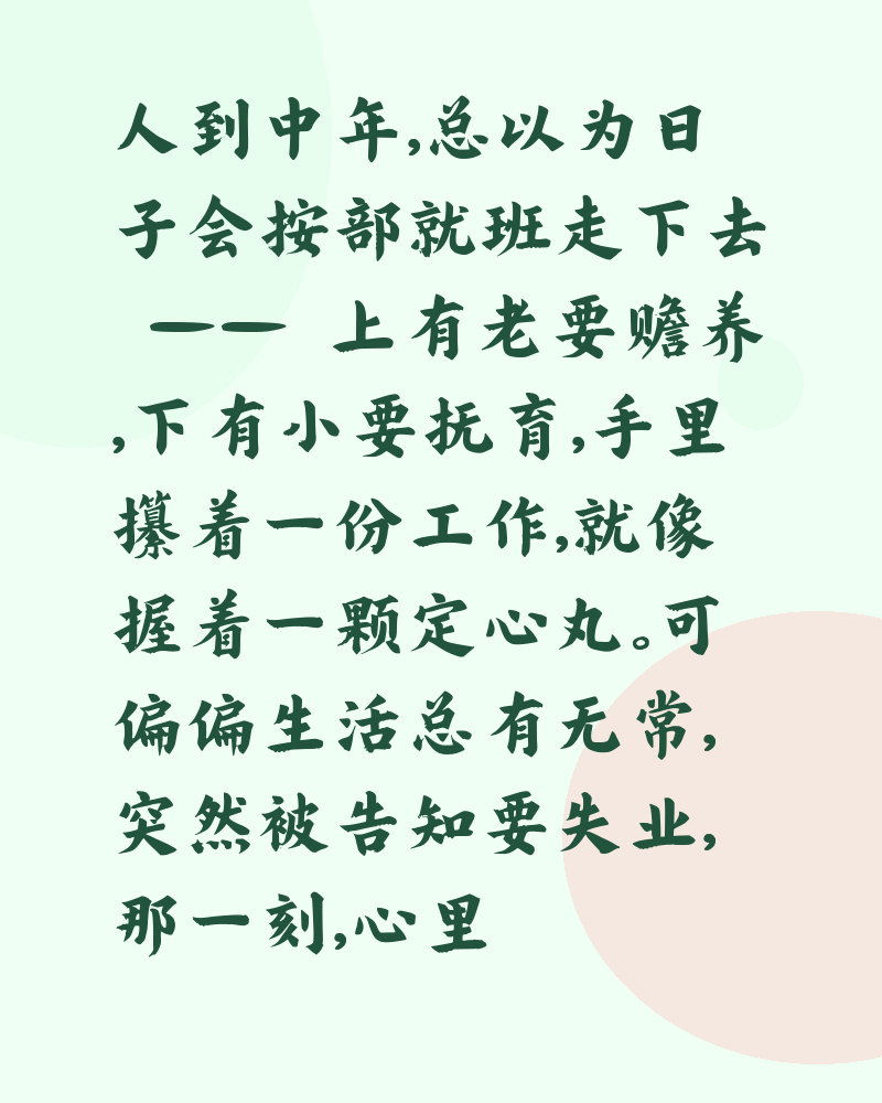 人到中年遇失业，突然慌了神，该怎么办？