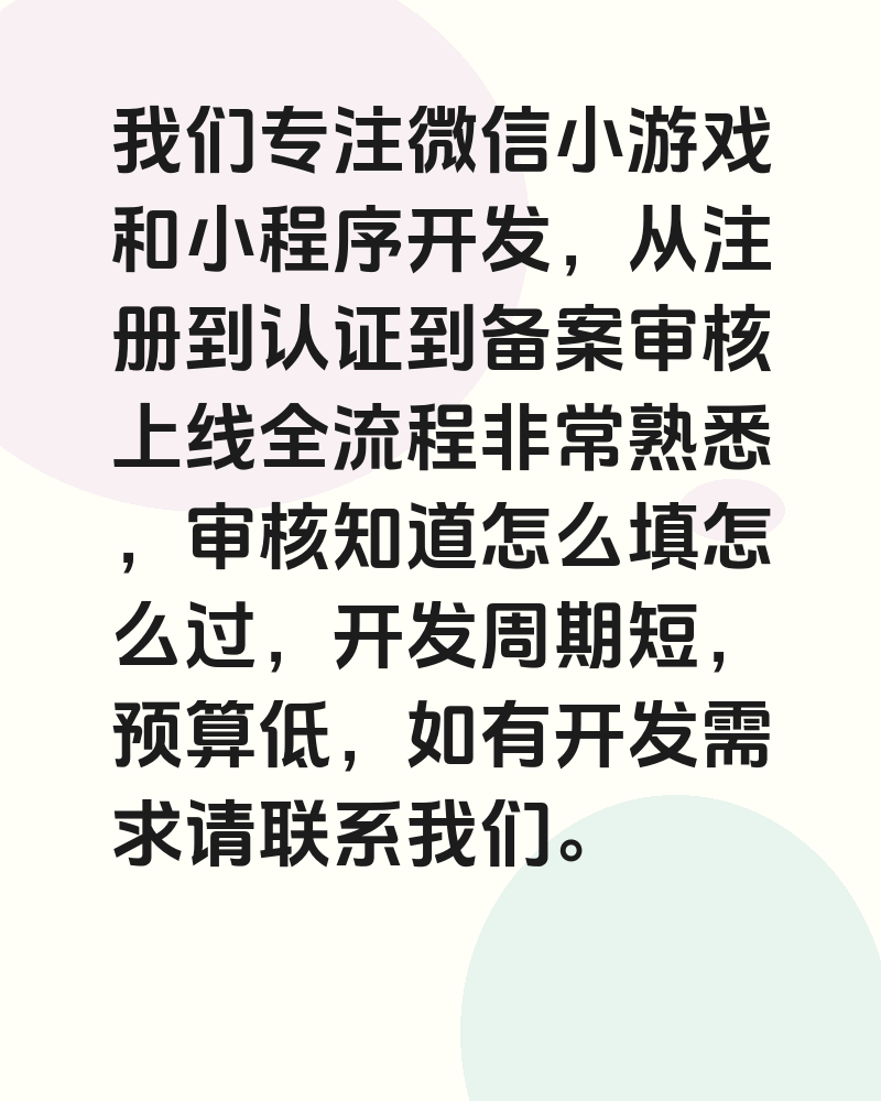 我们专注微信小游戏和小程序开发,从注册到认证到备案审核上线全流程非常熟悉,审核知道怎么填怎么过,开发周期短,预算低,如有