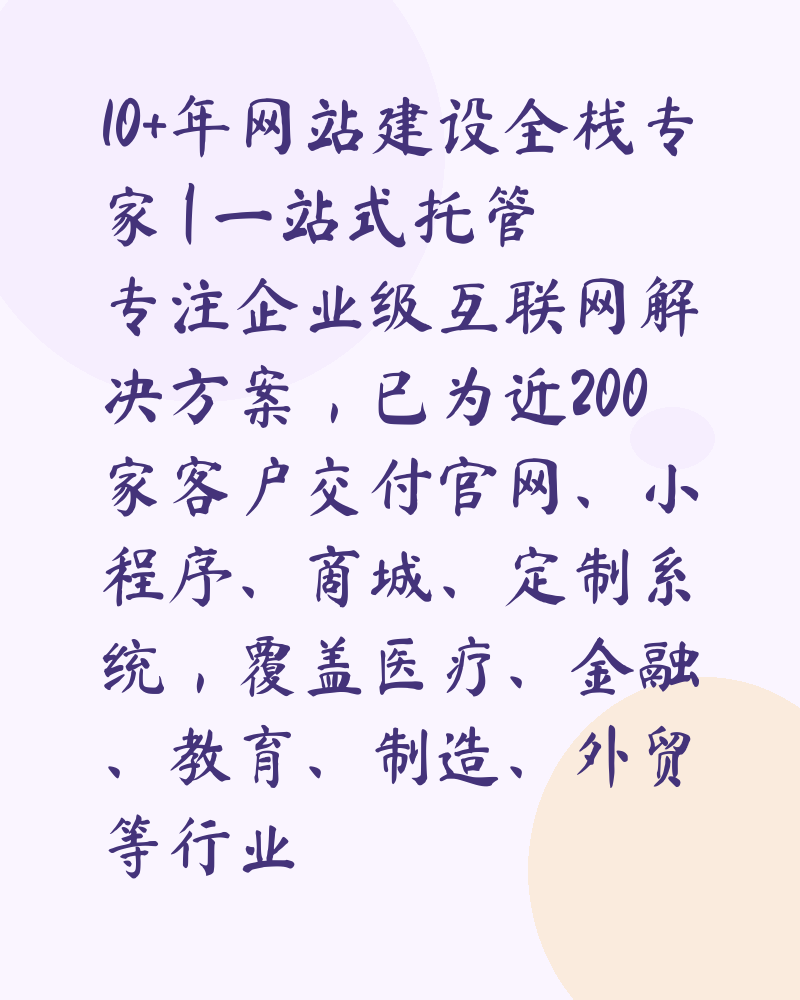 10+年网站建设全栈专家 | 一站式托管