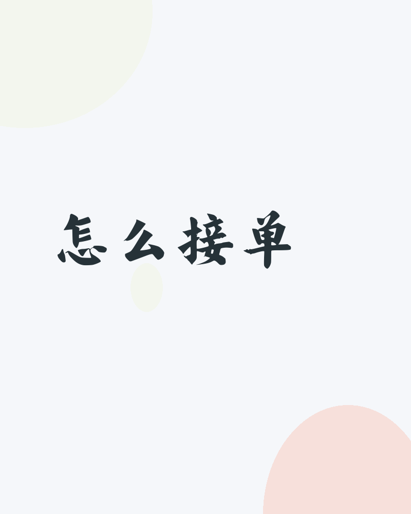 怎么接单