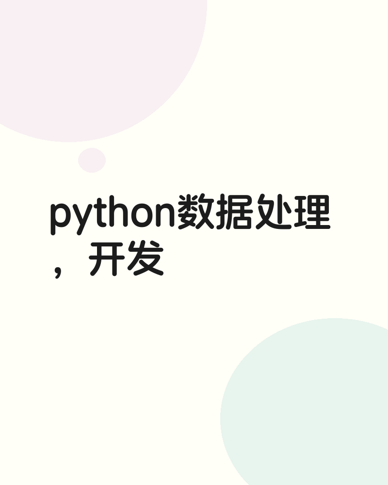 python数据处理，开发