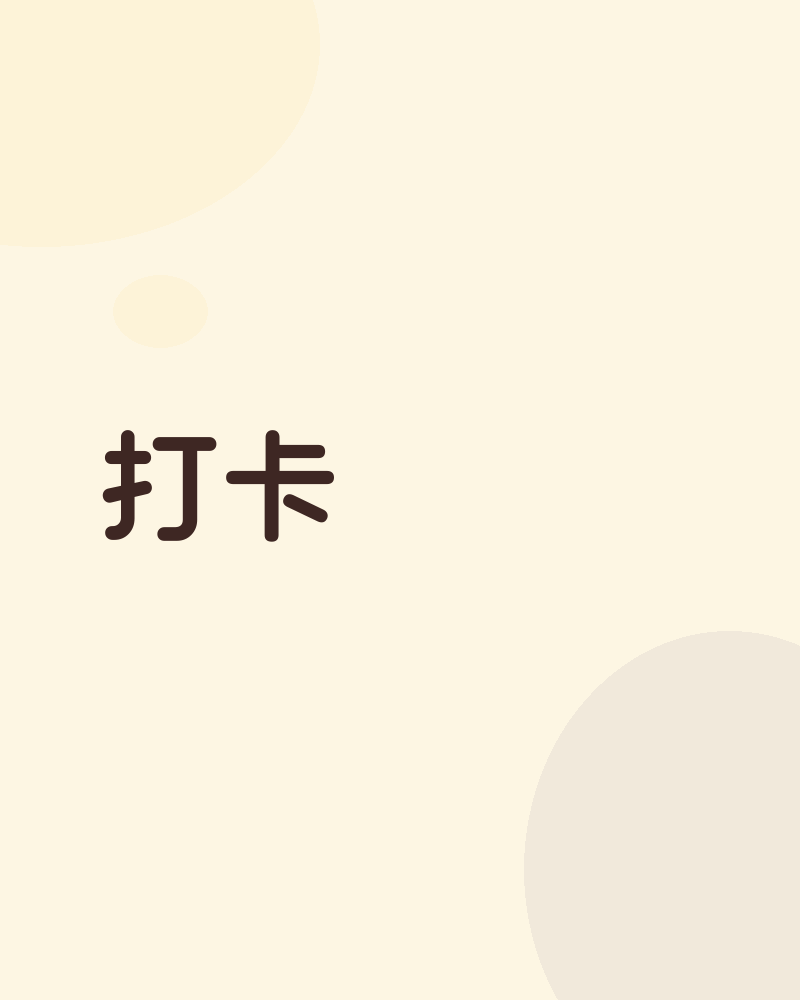 打卡