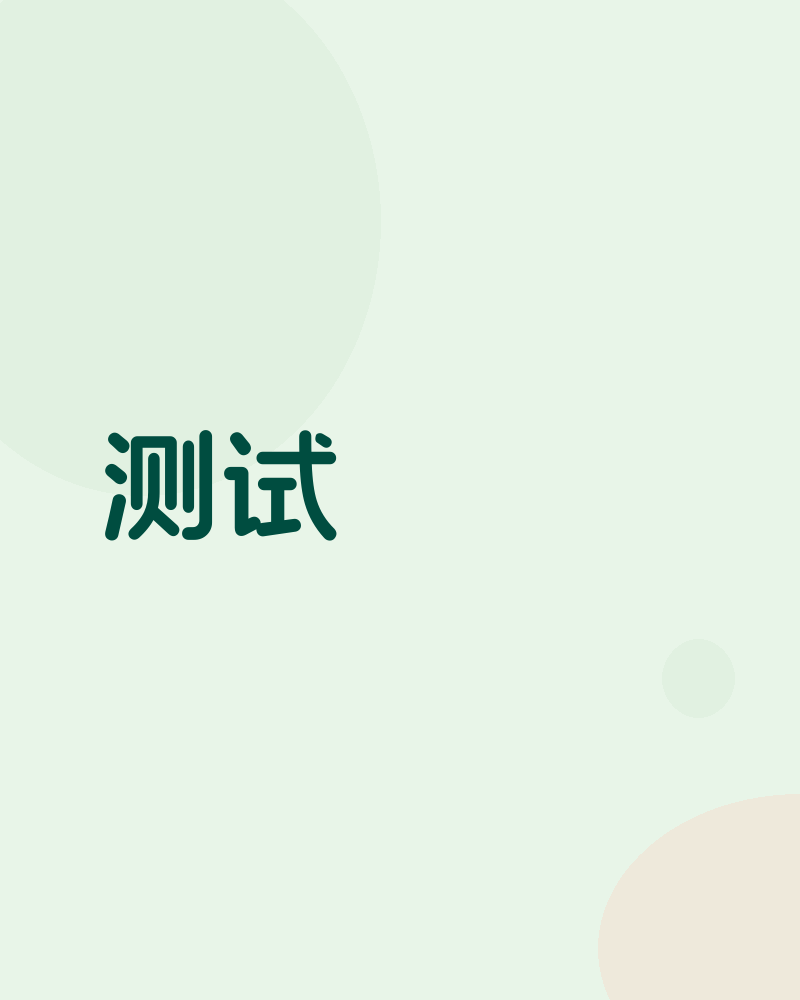 测试