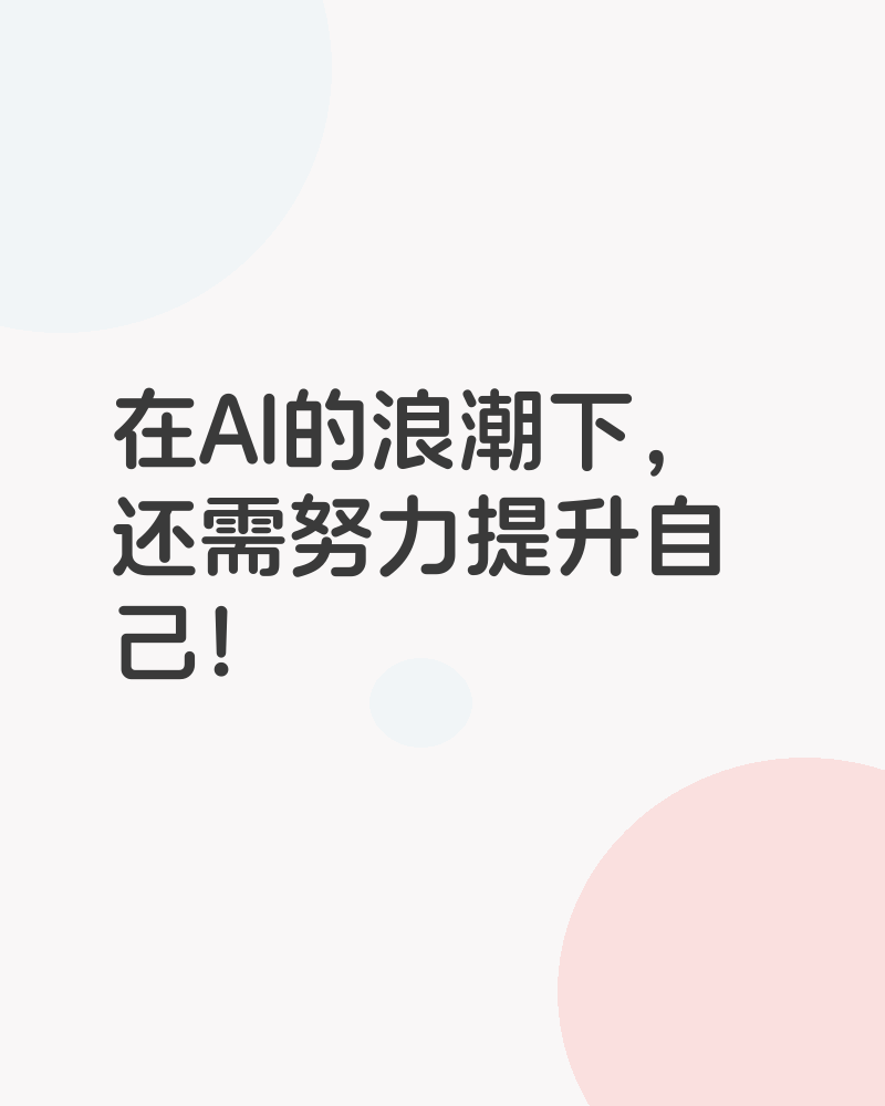 在AI的浪潮下,还需努力提升自己!