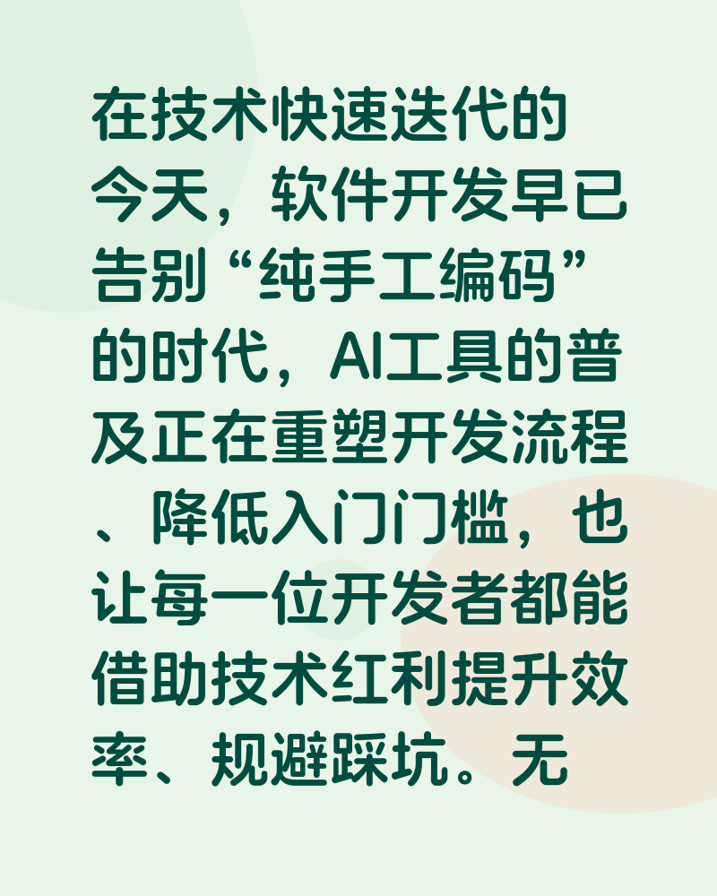 AI时代软件开发:从效率革命到实战落地。