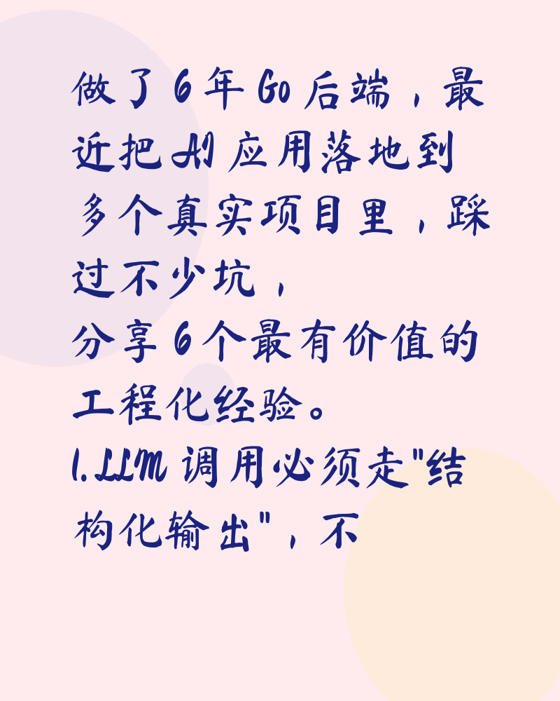 用 Go 落地 AI 应用后端：多源数据采集 + LLM 工作流的 6 个工程化心得