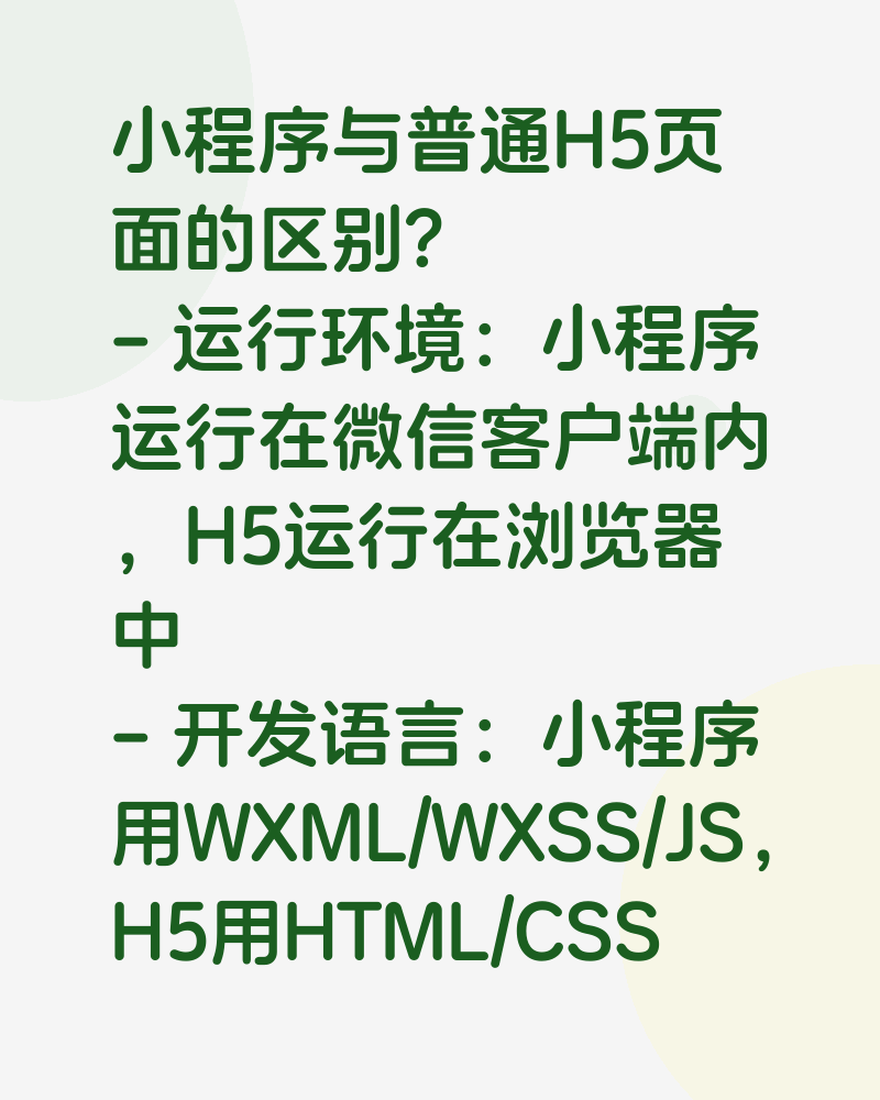 微信小程序面试题（一）