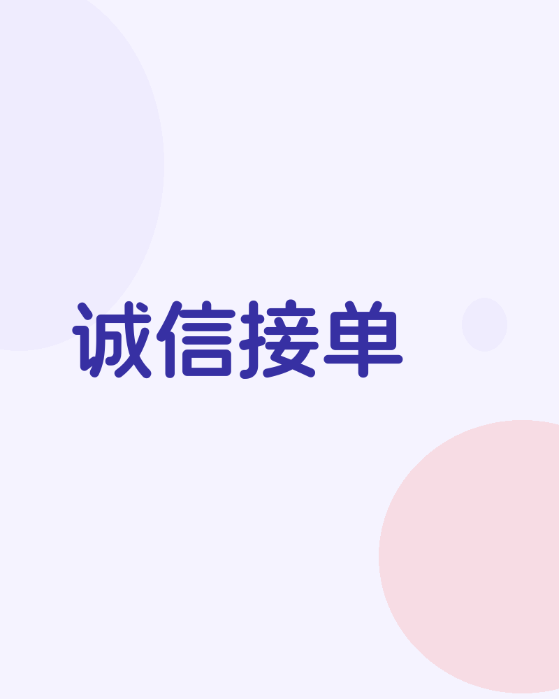 我想接单啊