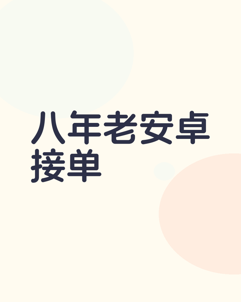 安卓开发接单