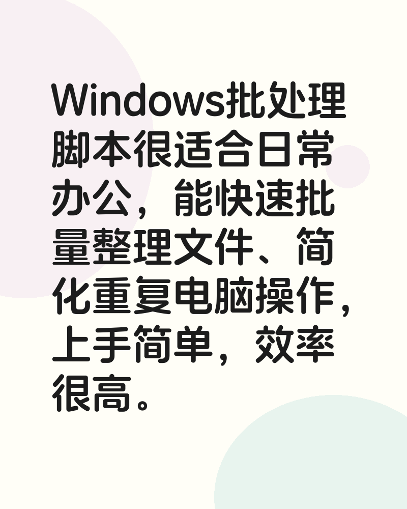 简单聊聊Windows脚本小技巧