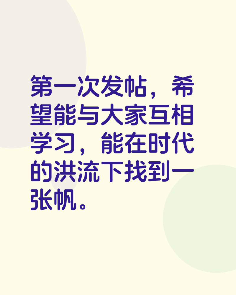 第一次发帖,希望能与大家互相学习,能在时代的洪流下找到一张帆。