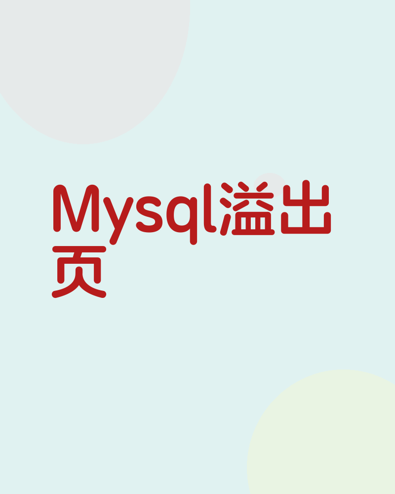 Mysql溢出页