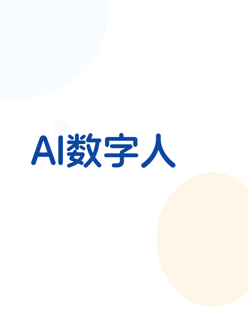 AI数字人