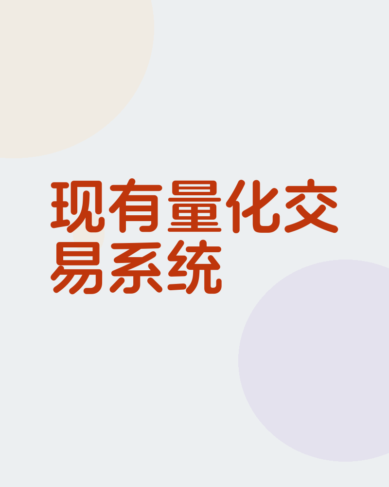 现有量化交易系统