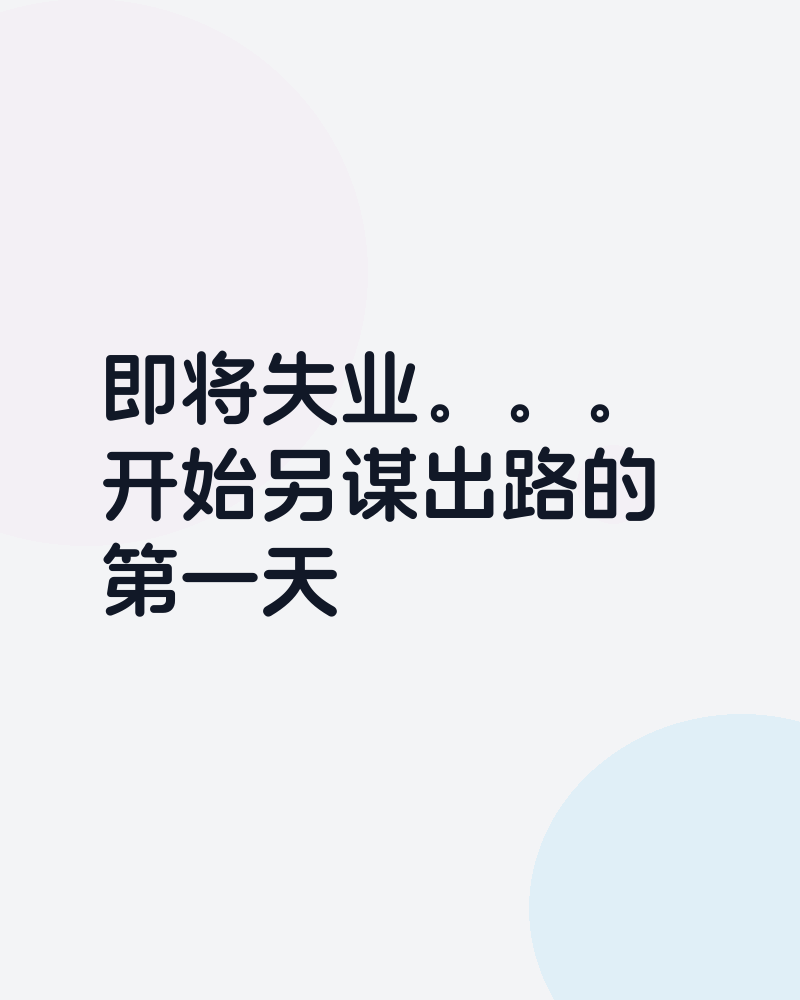 失业进行时
